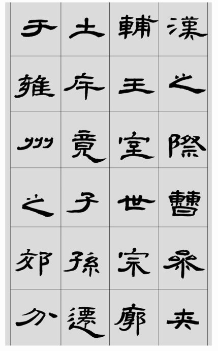 临帖方法和步骤,整理一些初学临帖作品