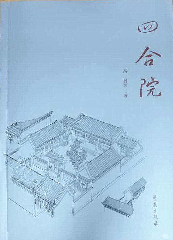 四合院里的老邻居,北方四合院怎样取暖