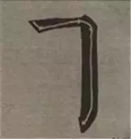 大字榜书84法（完整简约版）