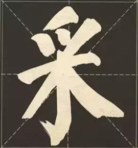 大字榜书84法（完整简约版）