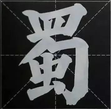 大字榜书84法（完整简约版）