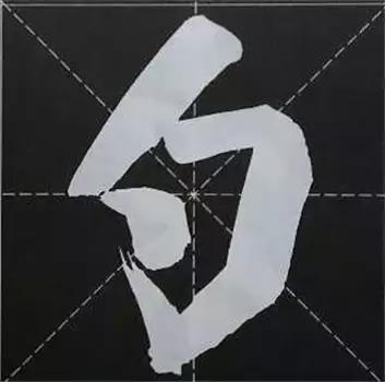 大字榜书84法（完整简约版）