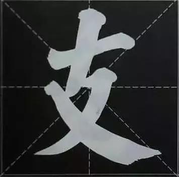 大字榜书84法（完整简约版）