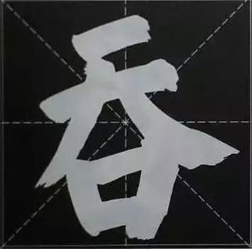 大字榜书84法（完整简约版）