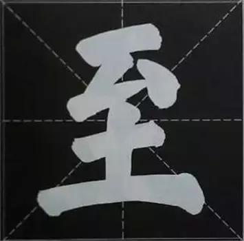 大字榜书84法（完整简约版）