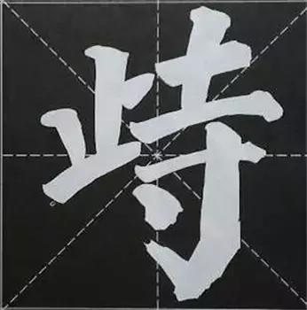 大字榜书84法（完整简约版）