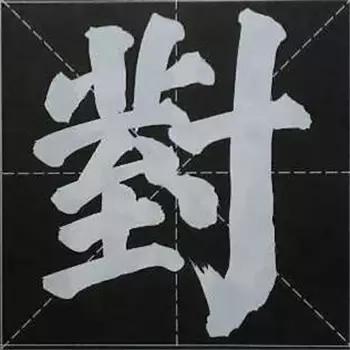 大字榜书84法（完整简约版）