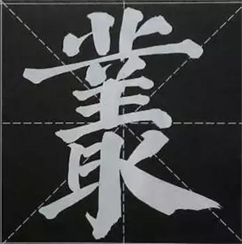 大字榜书84法（完整简约版）