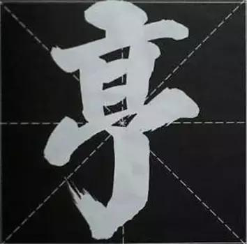 大字榜书84法（完整简约版）