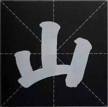 大字榜书84法（完整简约版）