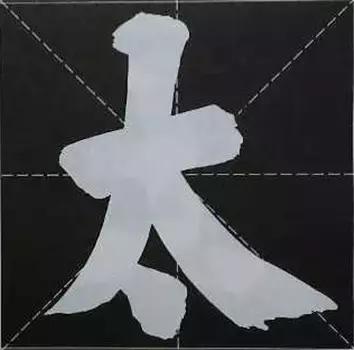 大字榜书84法（完整简约版）