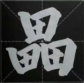 大字榜书84法（完整简约版）