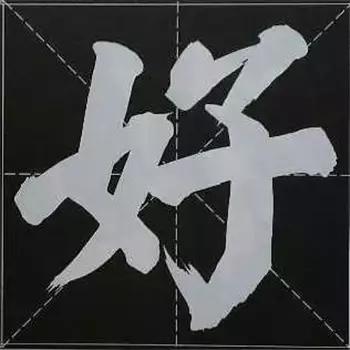 大字榜书84法（完整简约版）