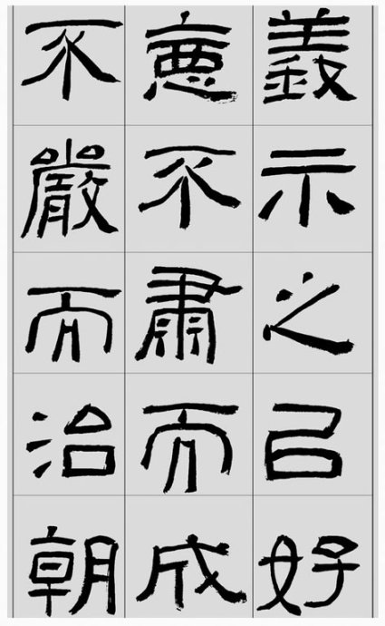 临帖方法和步骤,整理一些初学临帖作品
