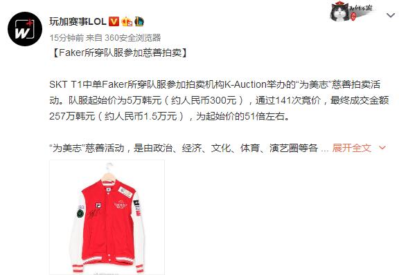 Faker“原味”队服竟拍卖1.5万人民币?网友:李哥还是有排面的!