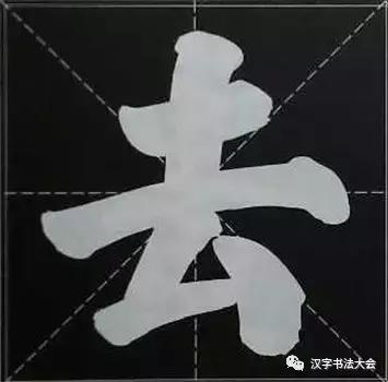 大字榜书84法（完整简约版）