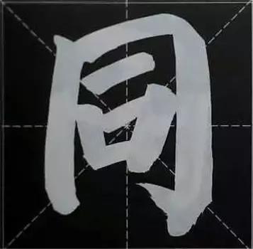 大字榜书84法（完整简约版）