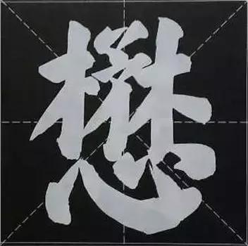 大字榜书84法（完整简约版）