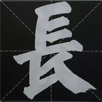 大字榜书84法（完整简约版）