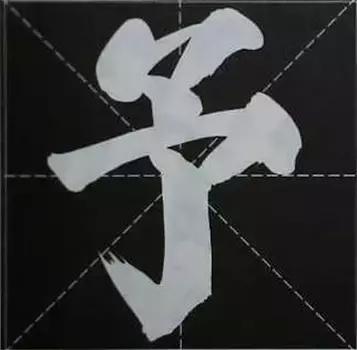 大字榜书84法（完整简约版）