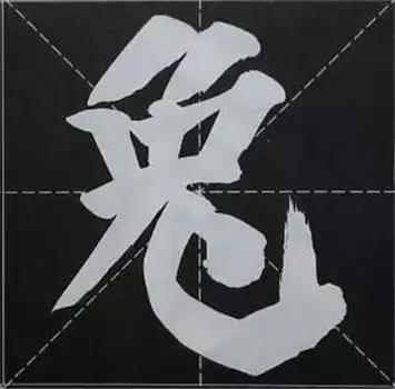 大字榜书84法（完整简约版）