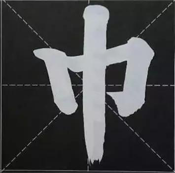 大字榜书84法（完整简约版）