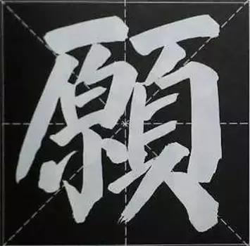 大字榜书84法（完整简约版）