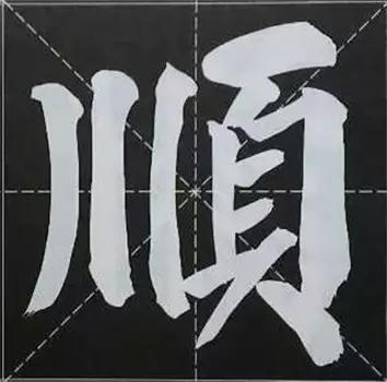 大字榜书84法（完整简约版）