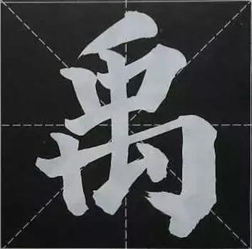 大字榜书84法（完整简约版）