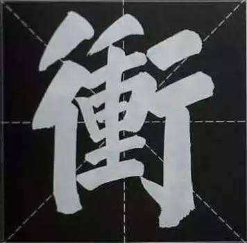 大字榜书84法（完整简约版）