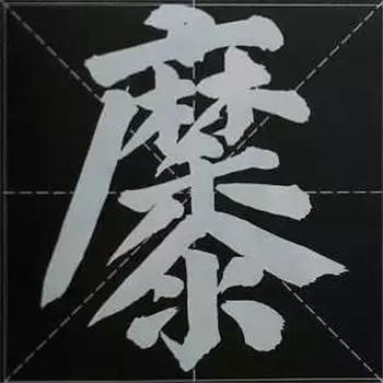 大字榜书84法（完整简约版）