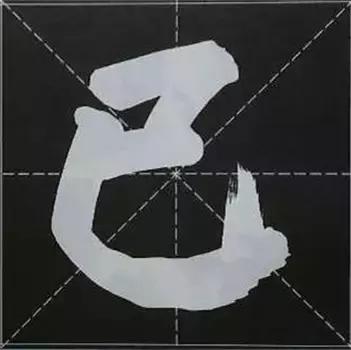 大字榜书84法（完整简约版）