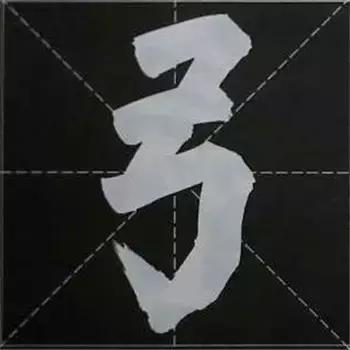 大字榜书84法（完整简约版）