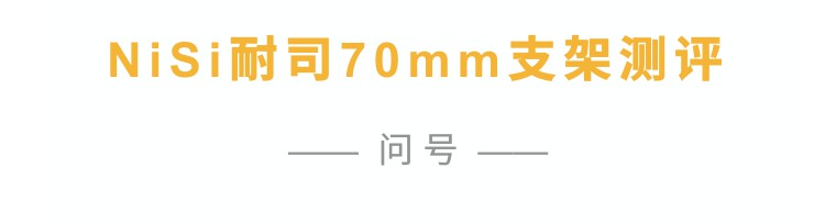 耐司滤镜开箱视频,耐司100mm滤镜