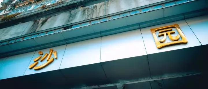 广州沙园西华市场,广州市沙园