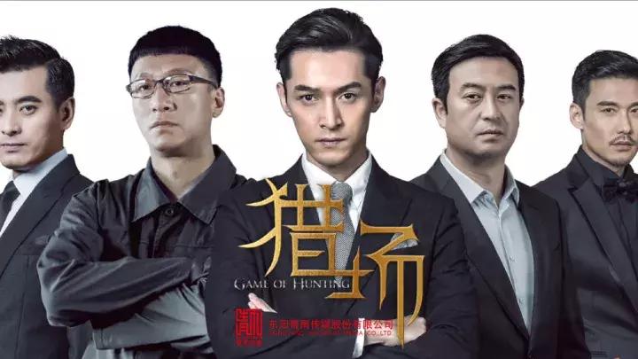 我们在声讨《猎场》时，到底在声讨什么？