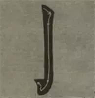 大字榜书84法（完整简约版）