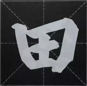 大字榜书84法（完整简约版）