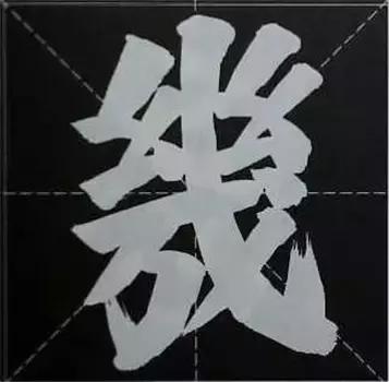 大字榜书84法（完整简约版）