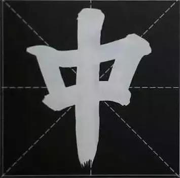 大字榜书84法（完整简约版）