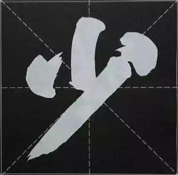 大字榜书84法（完整简约版）