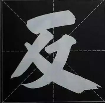 大字榜书84法（完整简约版）