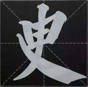 大字榜书84法（完整简约版）