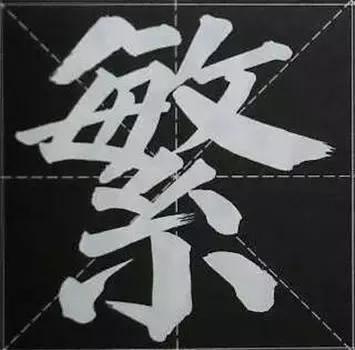 大字榜书84法（完整简约版）