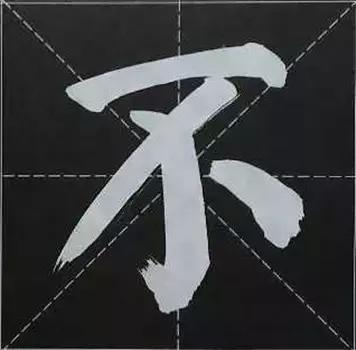 大字榜书84法（完整简约版）