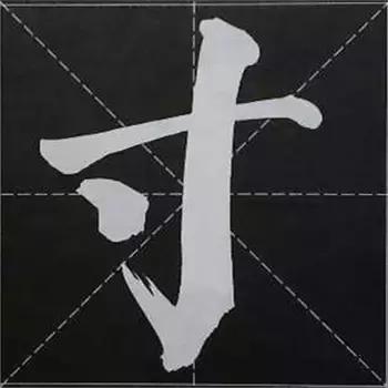 大字榜书84法（完整简约版）