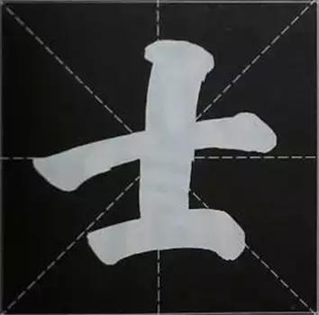 大字榜书84法（完整简约版）