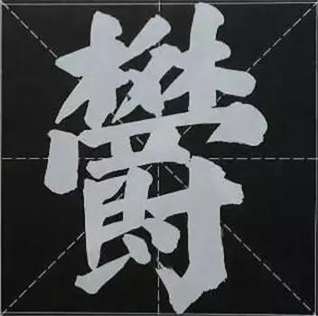 大字榜书84法（完整简约版）