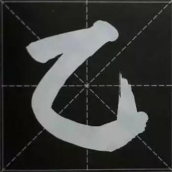 大字榜书84法（完整简约版）