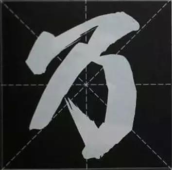 大字榜书84法（完整简约版）